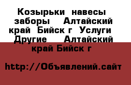 Козырьки, навесы, заборы. - Алтайский край, Бийск г. Услуги » Другие   . Алтайский край,Бийск г.